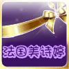 法国美诗婷国际连锁的LOGO