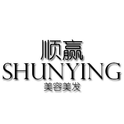 顺赢美容美体个护店