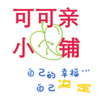 可可亲铺子