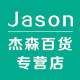 杰森百货城