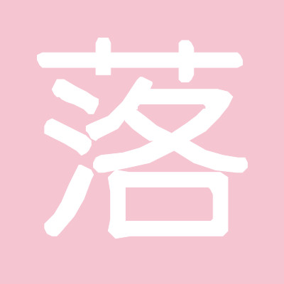 小落的礼物