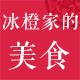 冰橙家的美食