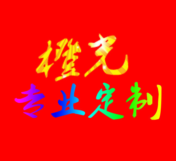 橙光专业定制