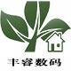 丰睿精品电器商行