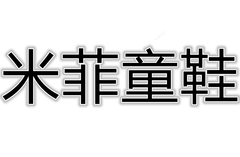 米菲童鞋铺