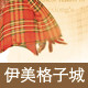 伊美格子城