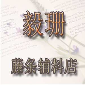 毅珊藤艺辅料