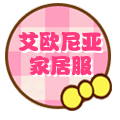 艾欧尼亚家居服