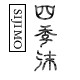 四季沫的LOGO