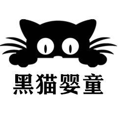 黑猫婴童用品生活馆的LOGO