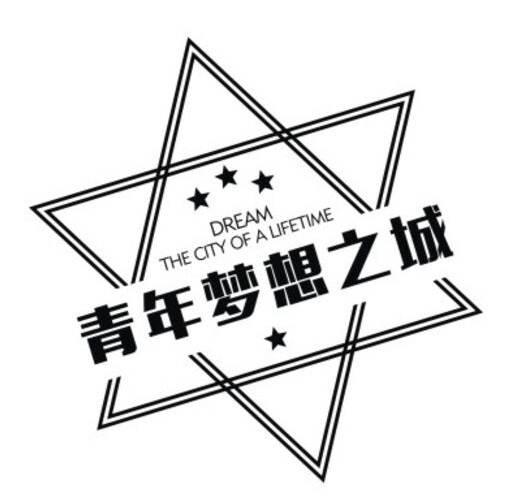 青年梦想之城