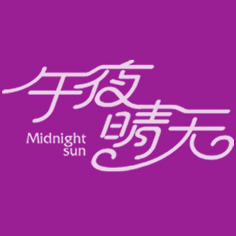 午夜晴天外贸内衣的LOGO