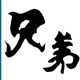 美家广告衫服饰