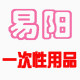 易阳一次性厂销