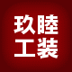玖睦工作服