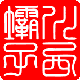 川西北坝子
