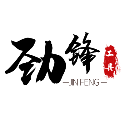 劲锋园林工具