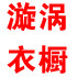 龙社潮衣的LOGO