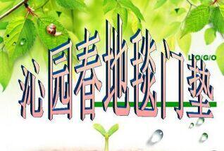 沁园春地毯门垫