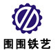 廊坊市五金烧烤用具厂