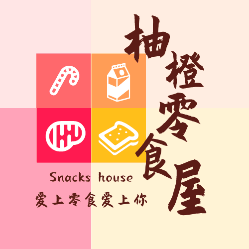 柚橙零食屋