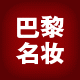 巴黎名妆