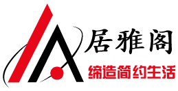 居雅阁 木易家私
