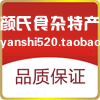 颜氏特产食杂店 山珍干货土特产