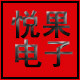 悦果电子