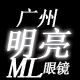 广州明亮眼镜