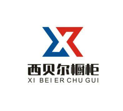 西贝尔厨柜