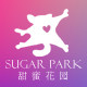 SUGAR PARK 甜蜜花园