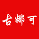 古娜可旗舰店的LOGO