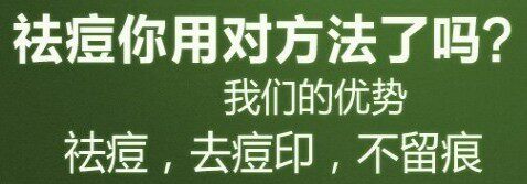 祛痘灵美颜馆