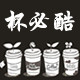 杯必酷的LOGO