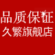 久繁居家日用旗舰店的LOGO