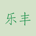 乐丰农资