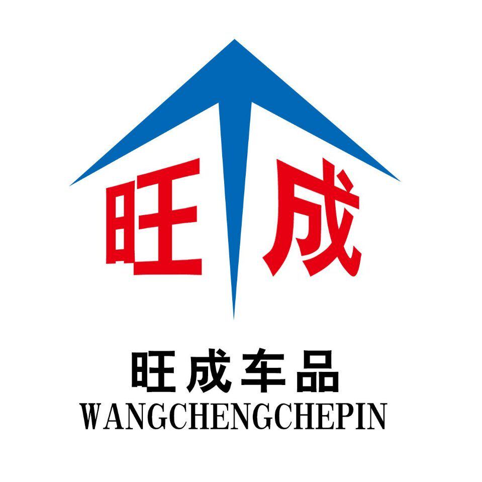 广州旺成汽车用品