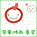 简单.时尚童屋