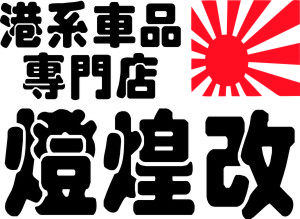 灯煌港系车品的LOGO