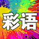 彩语大码女装