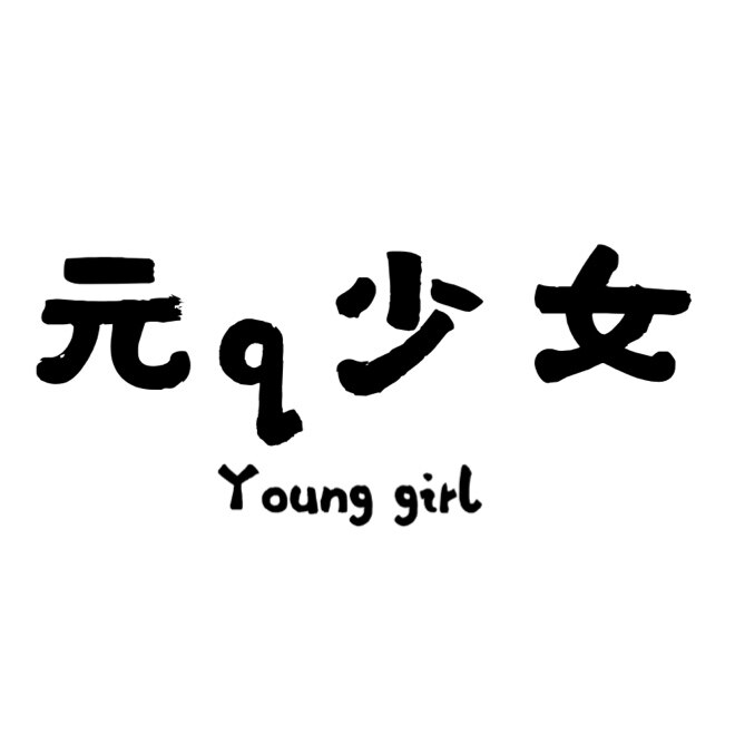 元q少女的LOGO