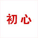 初心礼坊