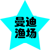 曼迪渔场