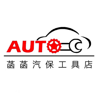 菡菡汽保工具