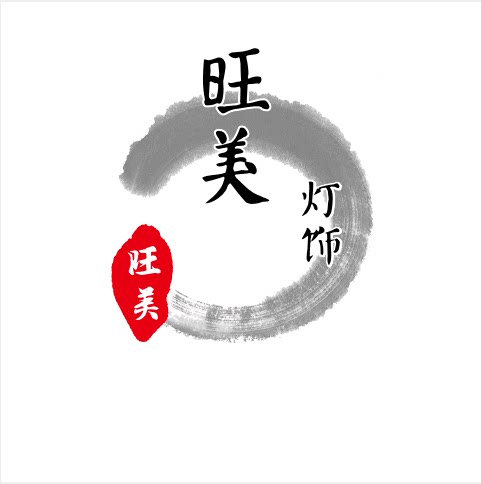 旺美灯饰