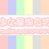 淑女屋淘衣坊