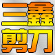柘荣县三鑫剪刀厂的LOGO