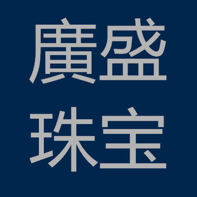 廣盛珠宝