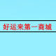 好运来第一商城